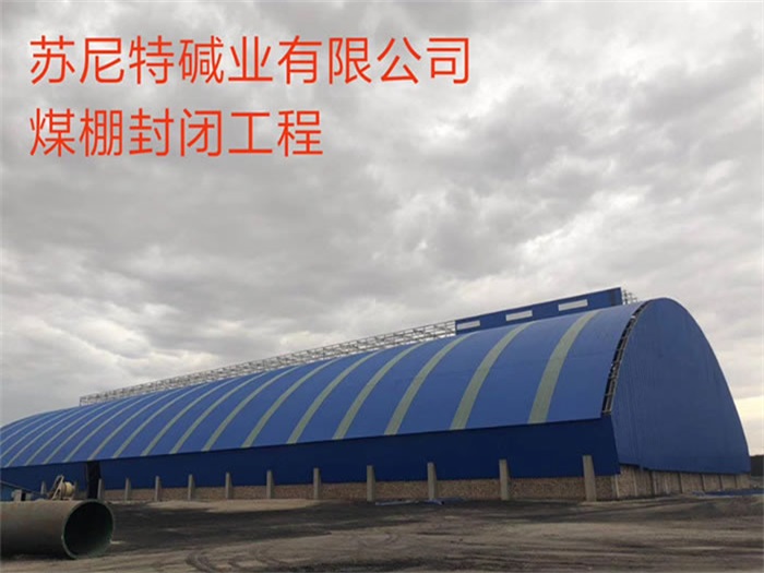 库尔勒碱业有限公司煤棚封闭工程