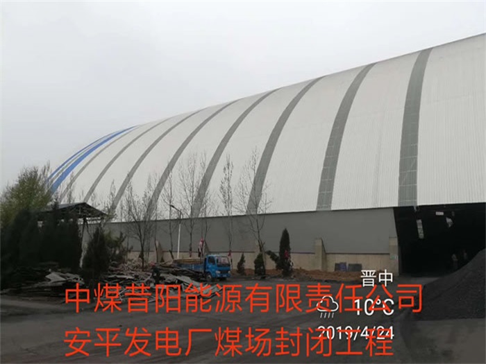 库尔勒中煤昔阳能源有限责任公司安平发电厂煤场封闭工程