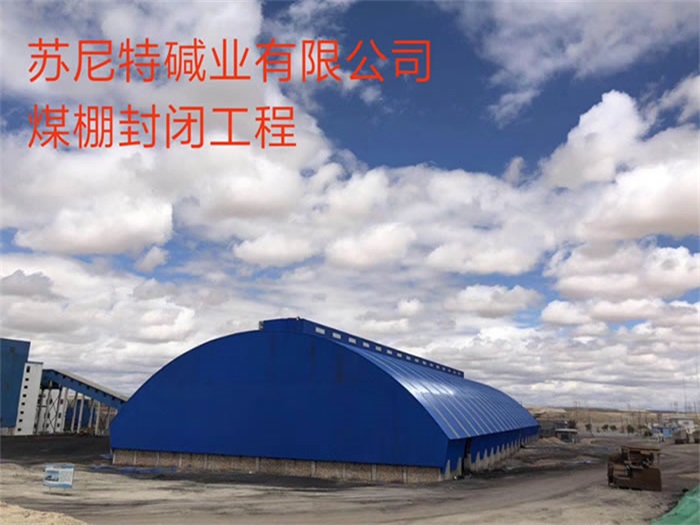 库尔勒碱业有限公司煤棚封闭工程